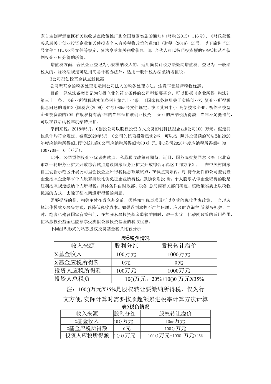 不同私募基金模式的税务处理 附不同组织形式的私募股权投资基金税负比较分析.docx_第2页