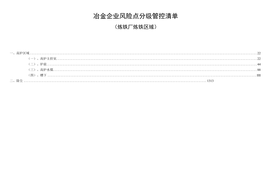 冶金企业风险点分级管控清单(炼铁）.docx_第1页