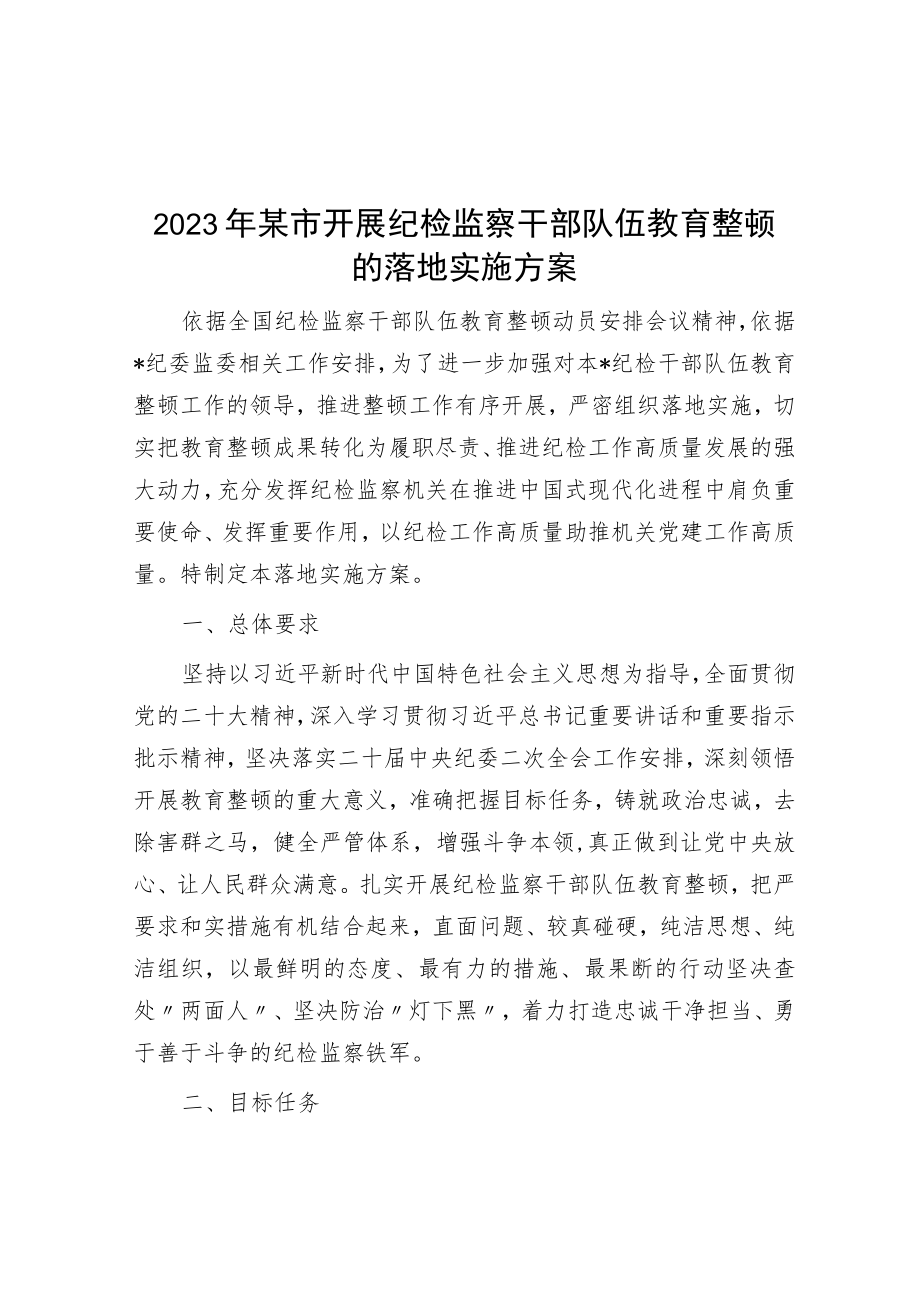 2023年某市开展纪检监察干部队伍教育整顿的实施方案.docx_第1页