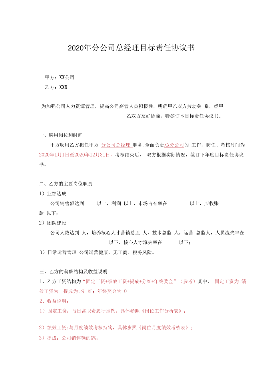 企业高管目标责任书09分子公司总经理.docx_第1页