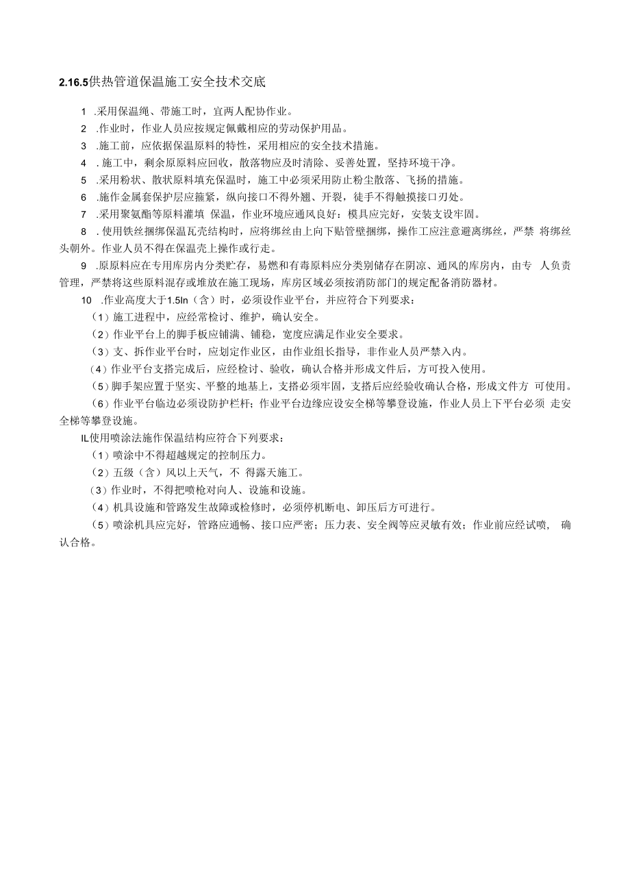 供热管道保温施工安全技术交底内容.docx_第1页