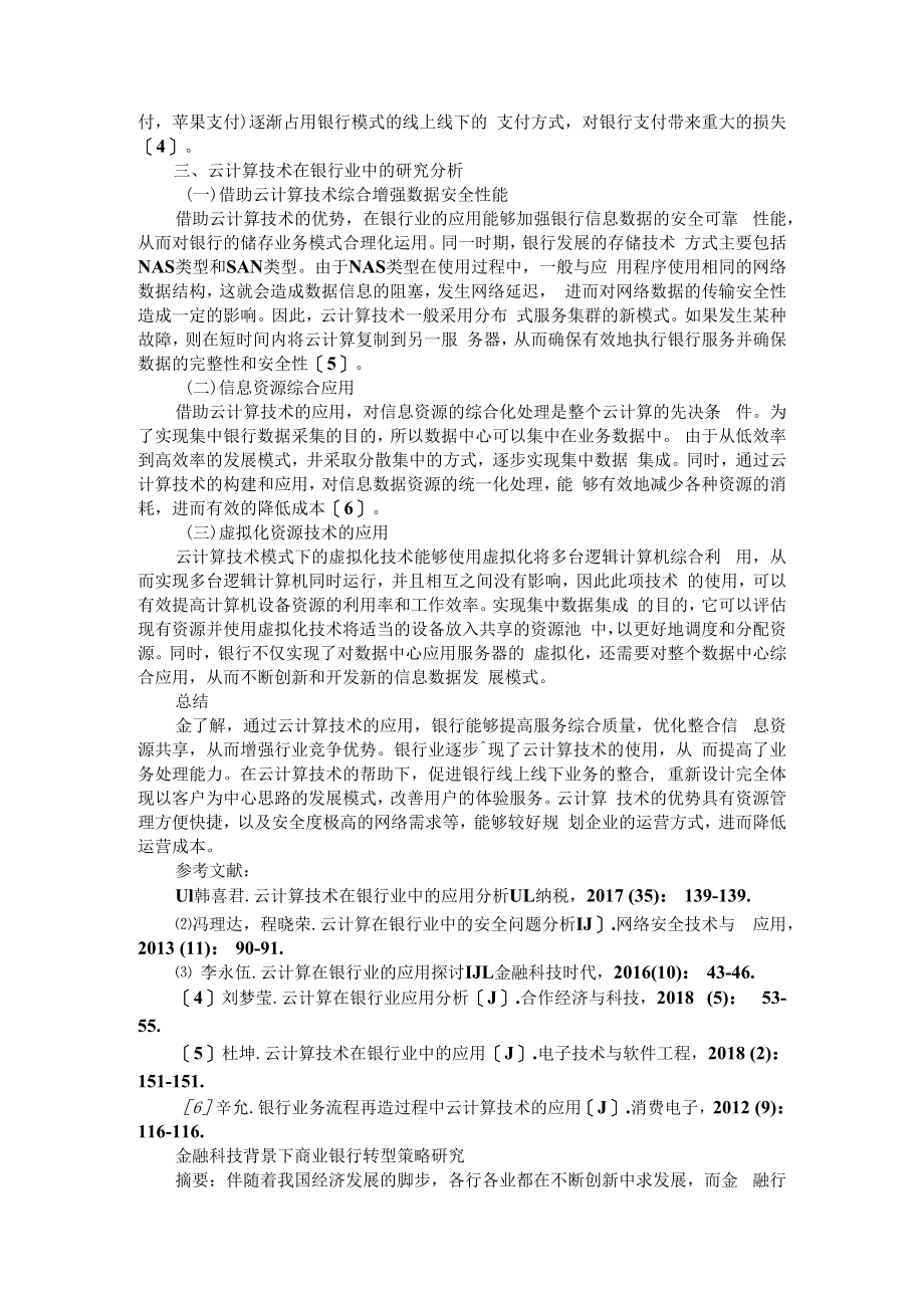 云计算技术在银行业中的应用分析 附金融科技背景下商业银行转型策略研究.docx_第2页