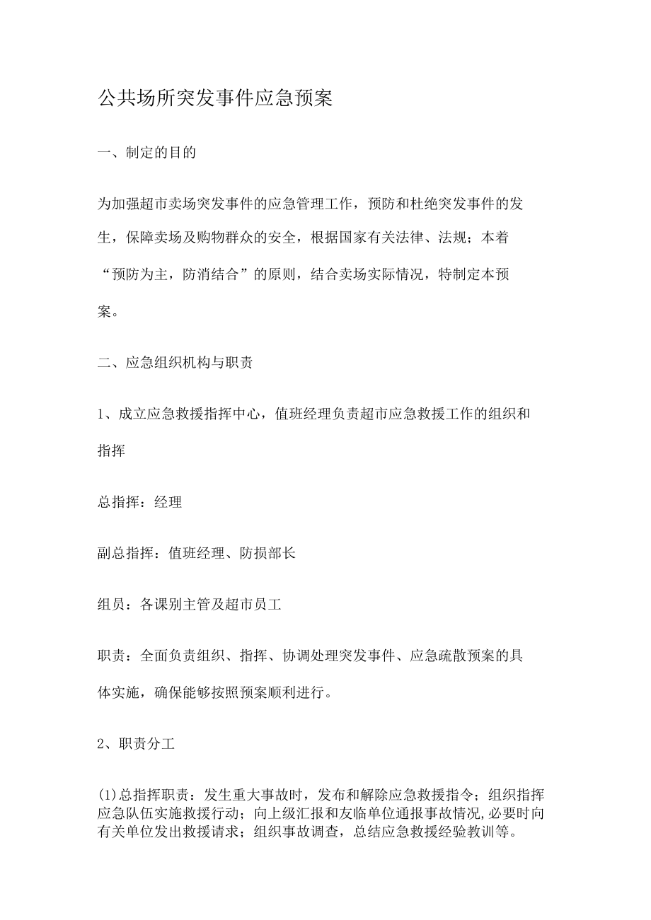 公共场所突发事件应急处置预案.docx_第1页