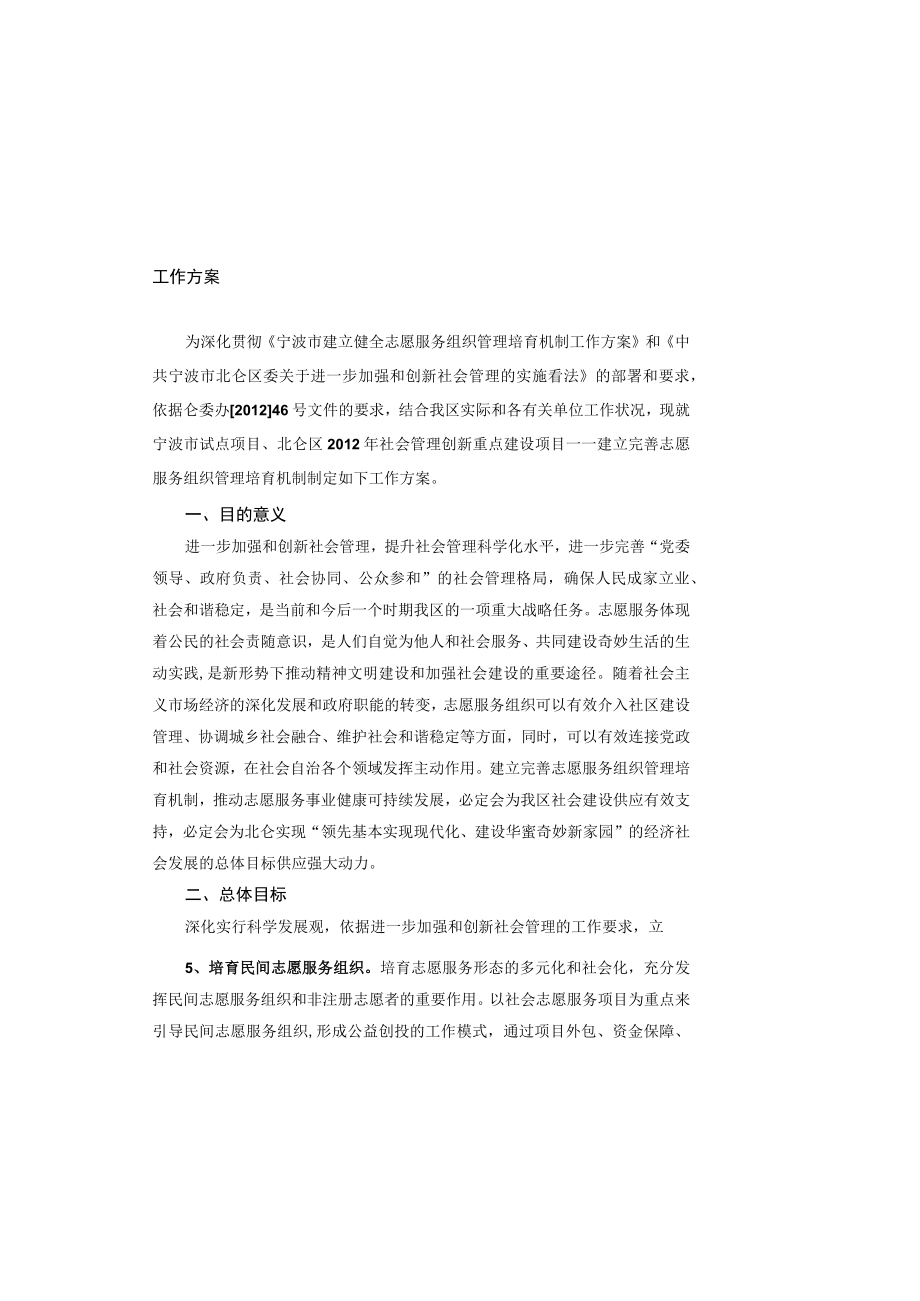 北仑区建立健全志愿服务组织管理培育机制工作方案.docx_第2页