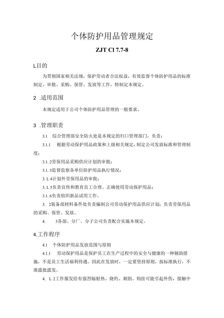 个体防护用品管理规定.docx_第1页