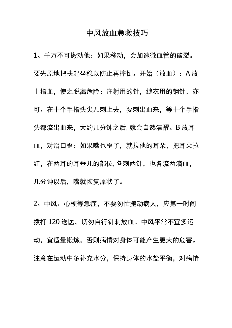 中风放血急救技巧.docx_第1页