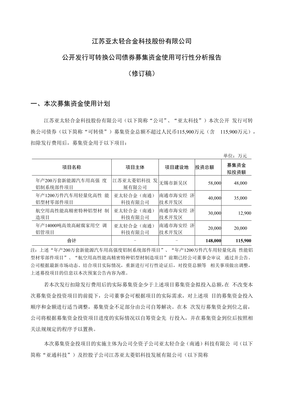 亚太科技：公开发行可转换公司债券募集资金使用可行性分析报告（修订稿）.docx_第1页