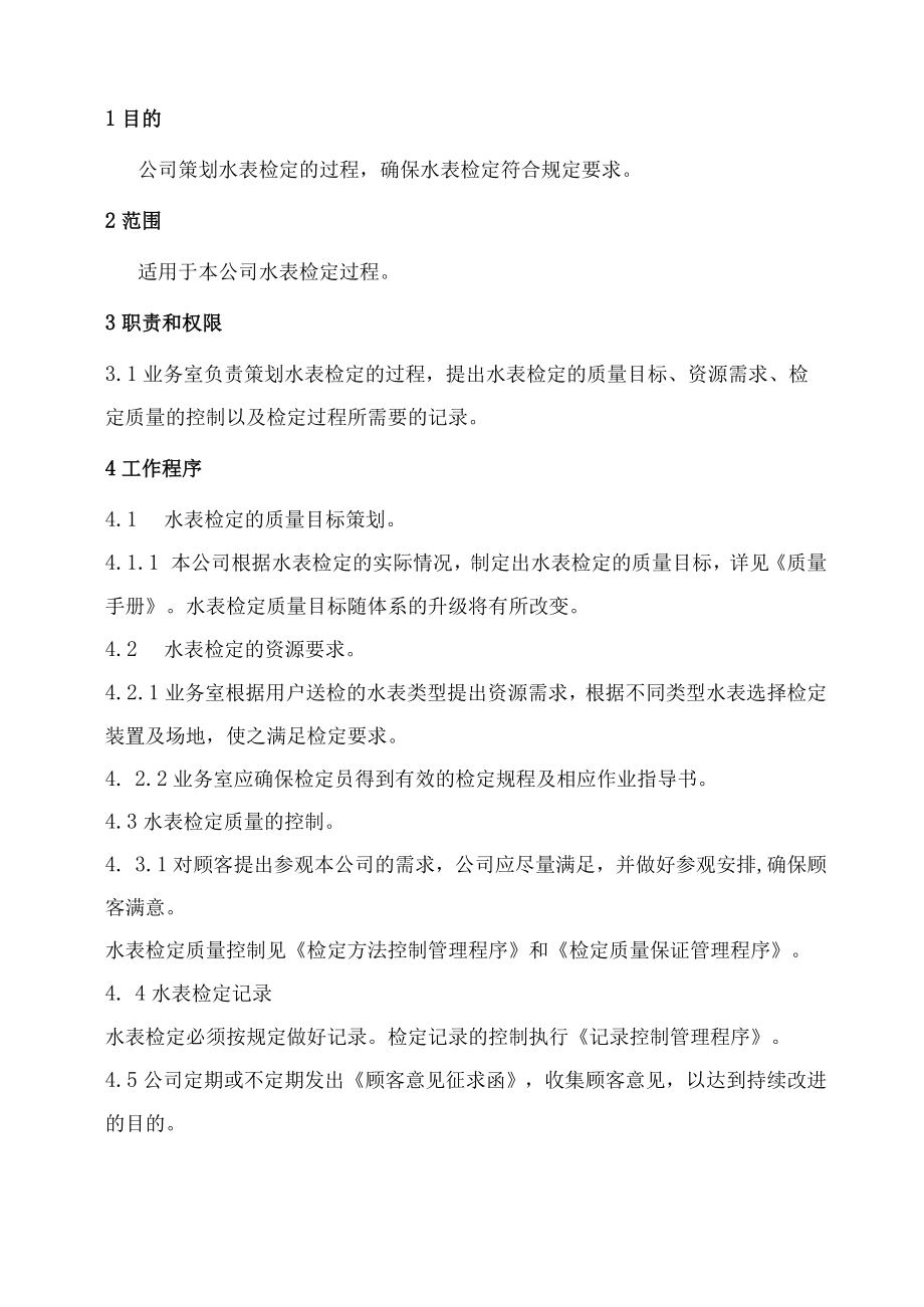 XX县供水公司水表检定站服务质量管理检定策划管理程序.docx_第1页