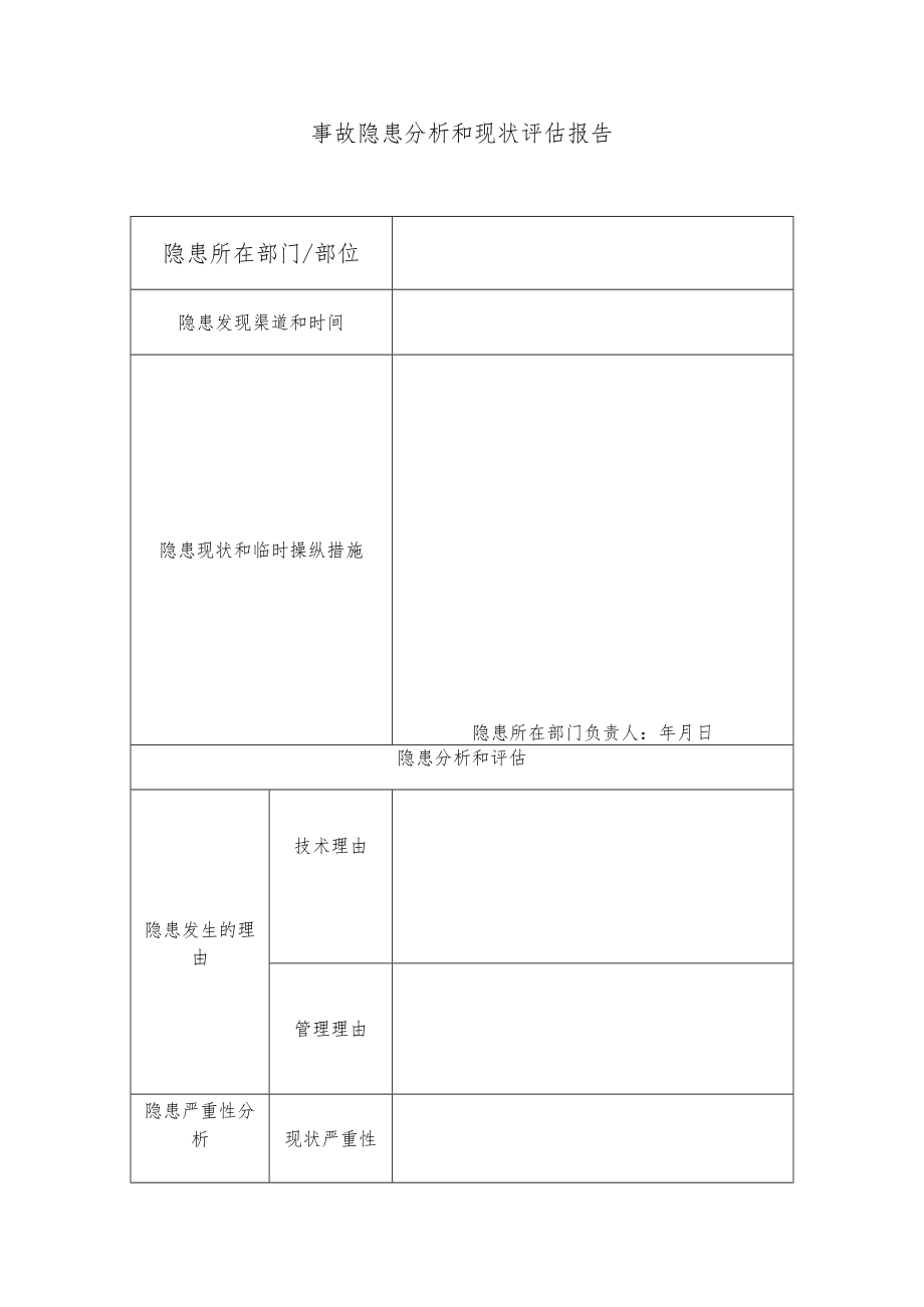 事故隐患分析和现状评估报告(B).docx_第1页