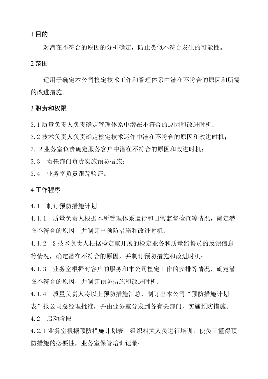 XX县供水公司水表检定站服务质量管理预防措施控制管理程序.docx_第1页