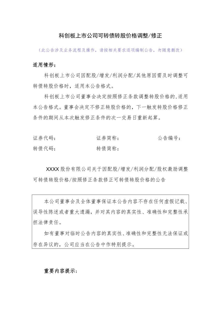 _21.科创板上市公司可转债转股价格调整（修正）.docx_第1页