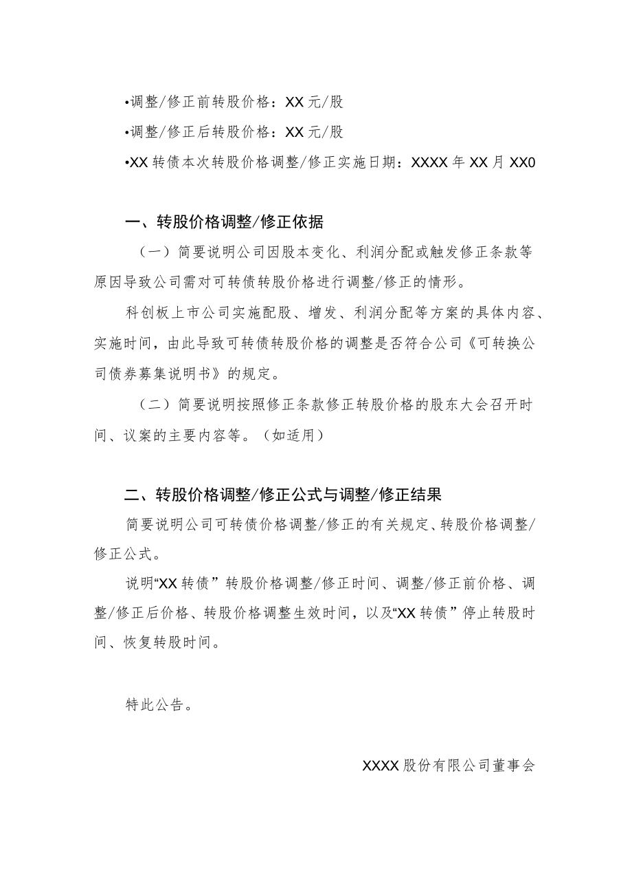 _21.科创板上市公司可转债转股价格调整（修正）.docx_第2页