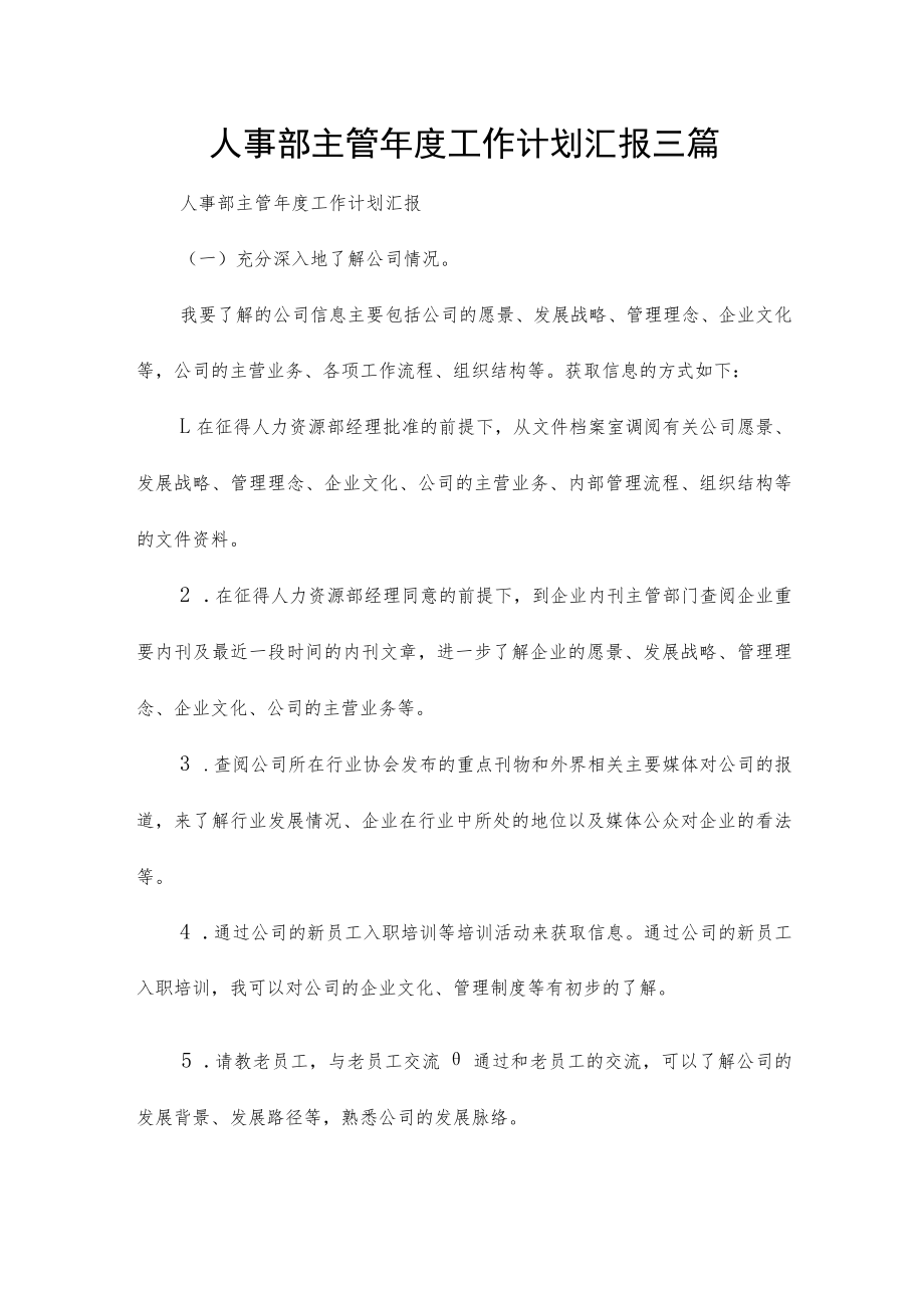 人事部主管年度工作计划汇报三篇.docx_第1页