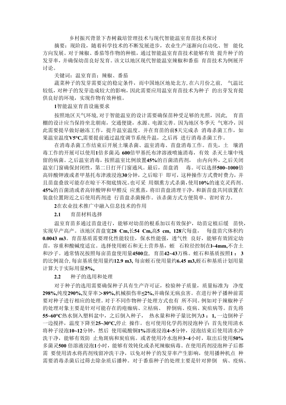 乡村振兴背景下杏树栽培管理技术与现代智能温室育苗技术探讨.docx_第1页