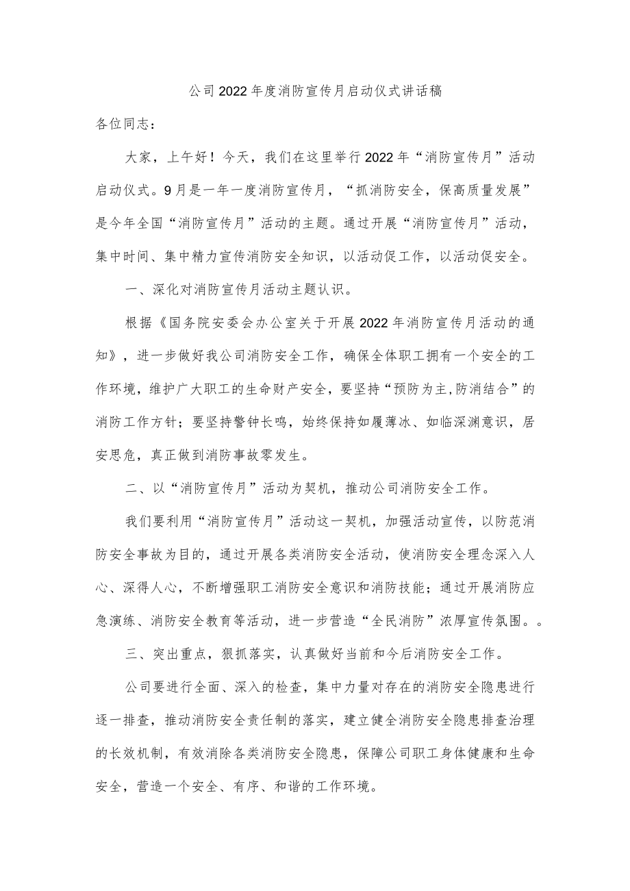 公司2022年度消防宣传月启动仪式讲话稿.docx_第1页