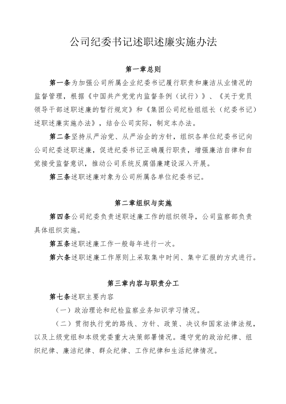 公司纪委书记述职述廉实施办法.docx_第1页