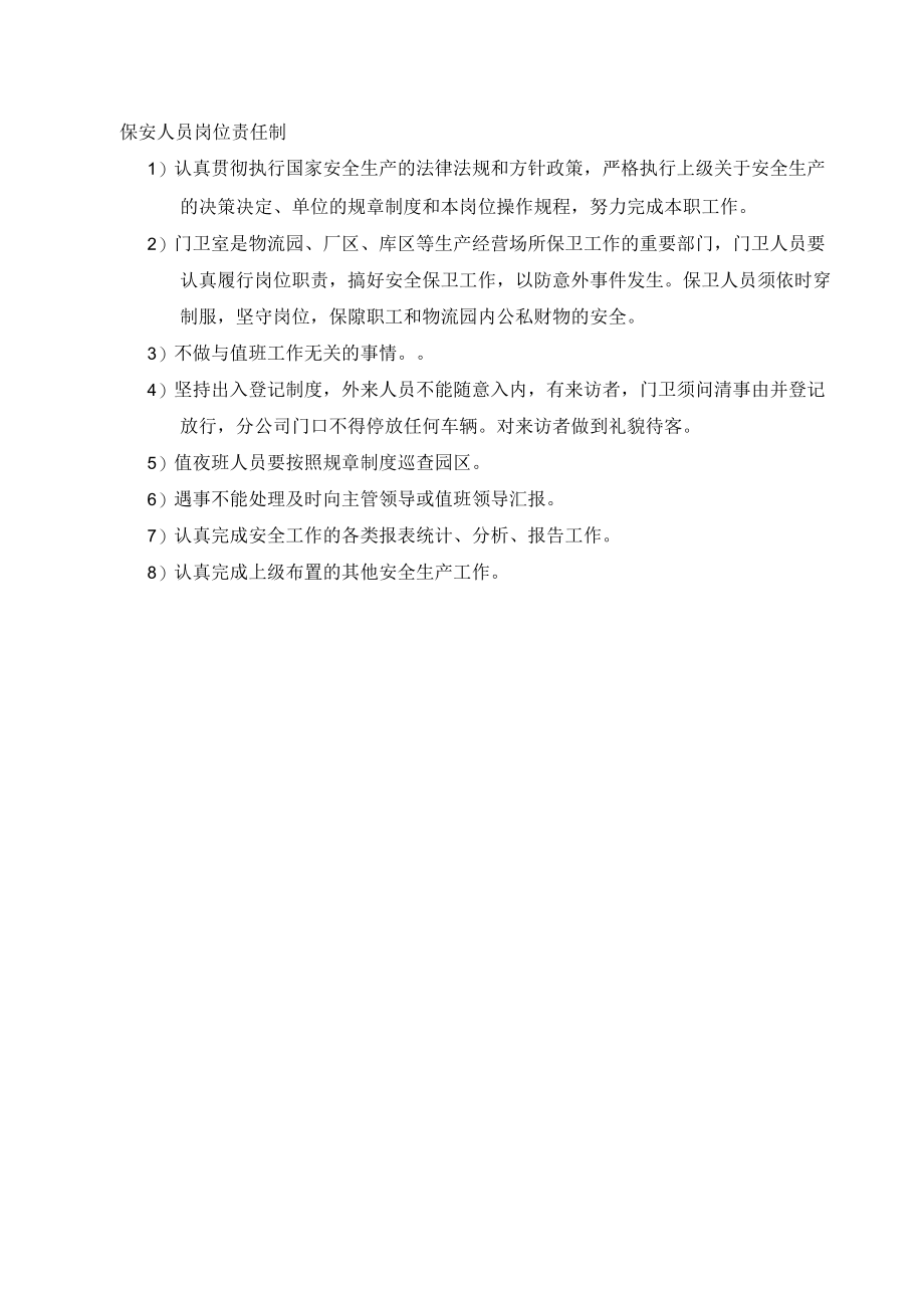 保安人员安全责任制.docx_第1页