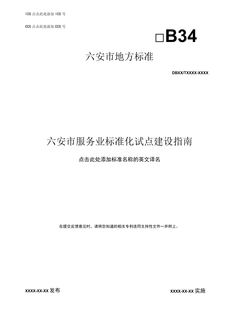 六安市服务业标准化试点建设指南 征求意见稿.docx_第1页