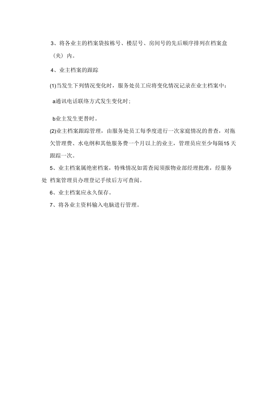 业主档案管理标准作业程序(物业公司).docx_第2页