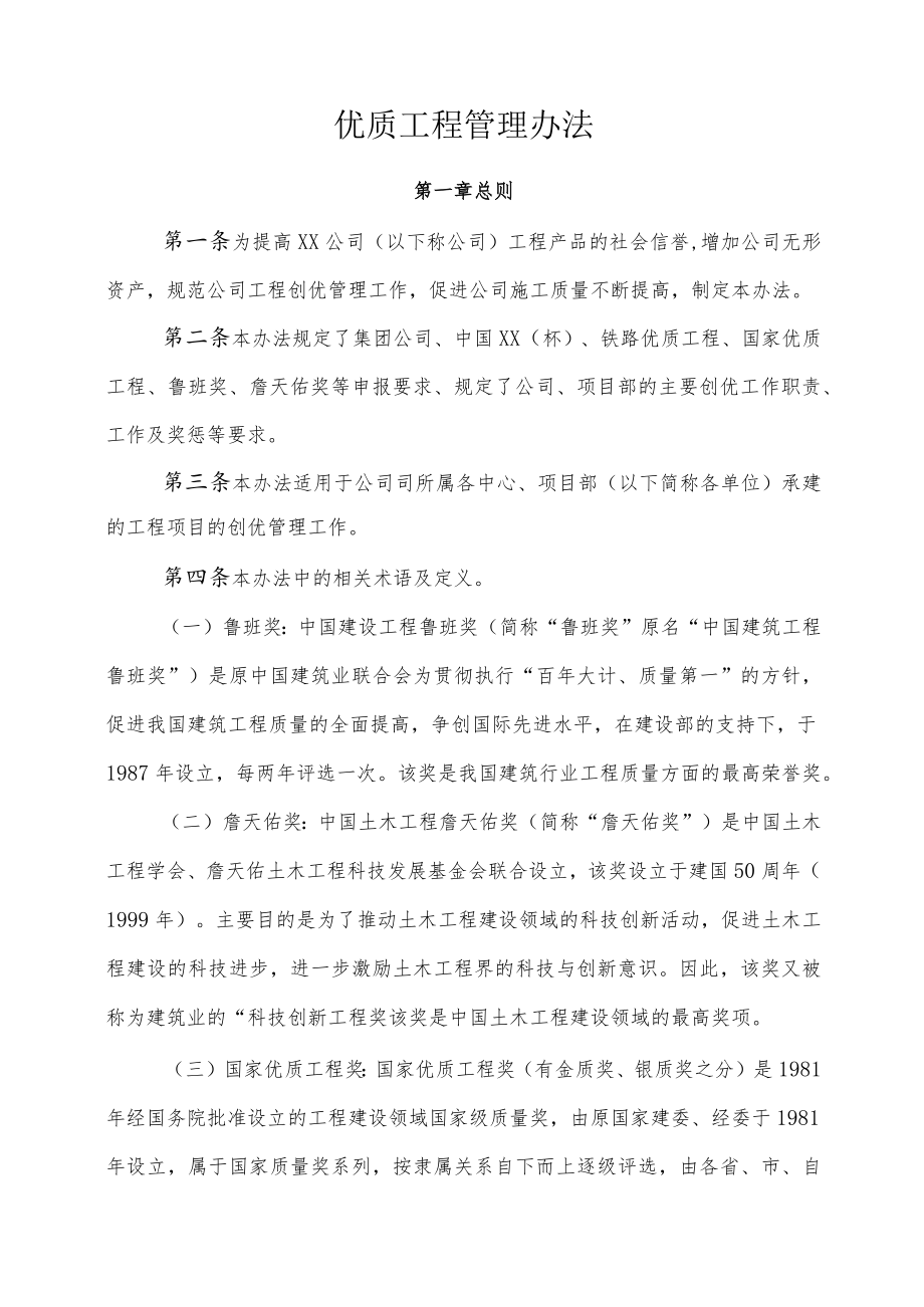 公司优质工程管理办法.docx_第1页