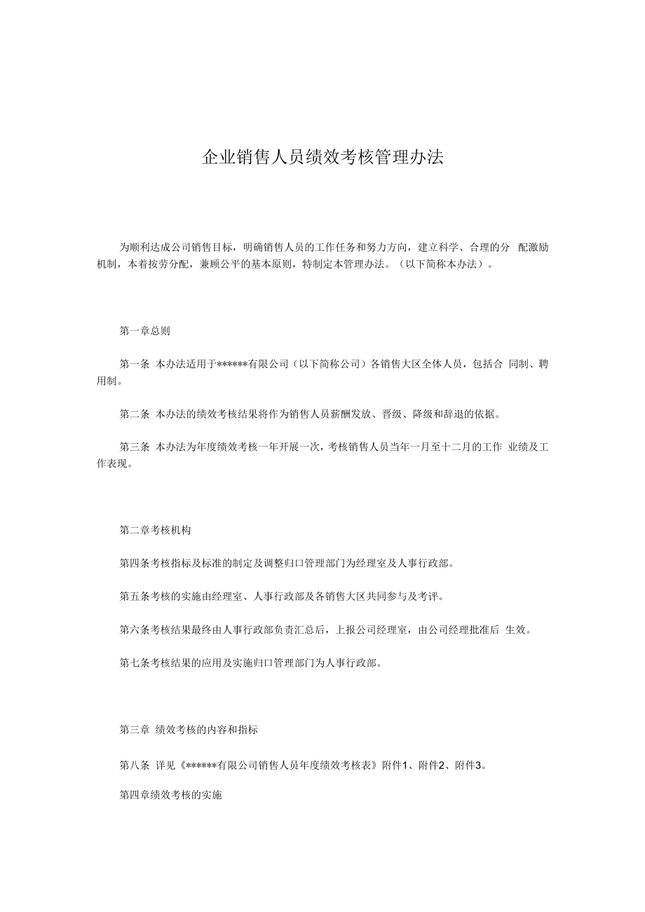 企业销售人员绩效考核管理办法.docx_第1页