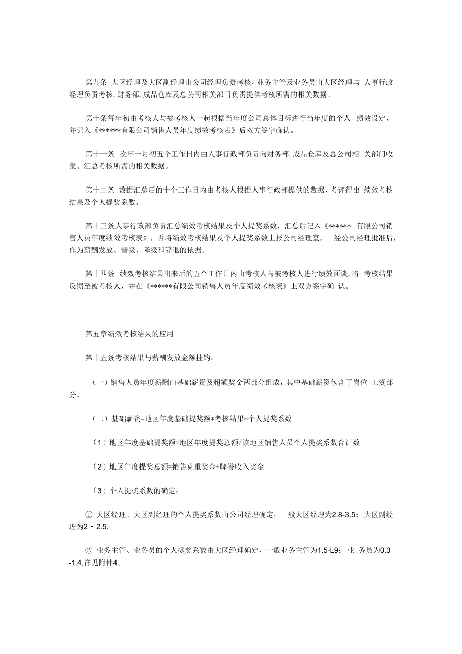 企业销售人员绩效考核管理办法.docx_第2页