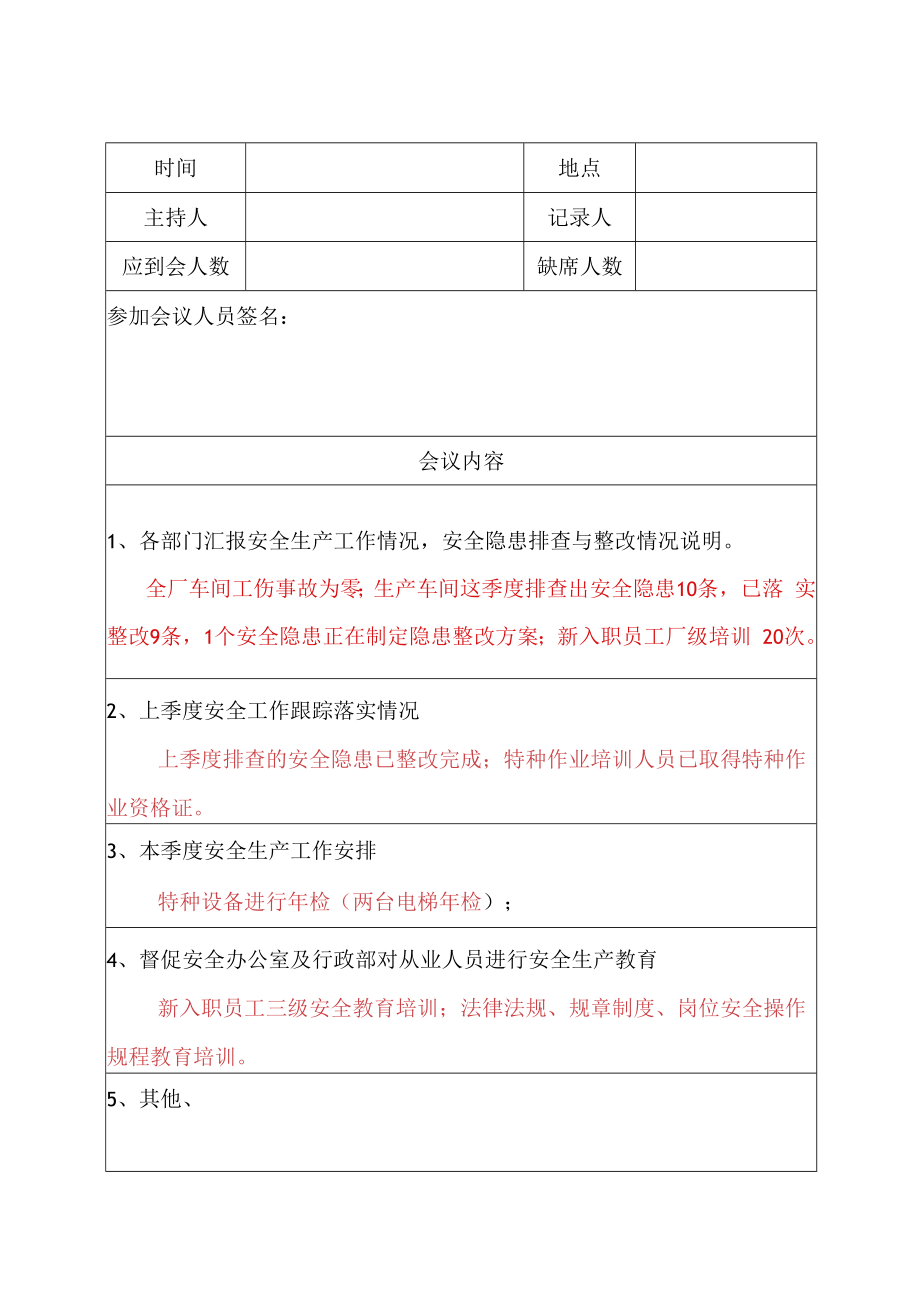 【制度方案】安全生产例会记录模板.docx_第1页