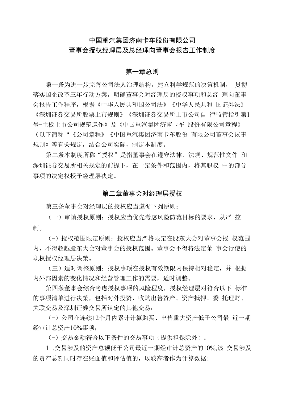 中国重汽：董事会授权经理层及总经理向董事会报告工作制度.docx_第1页