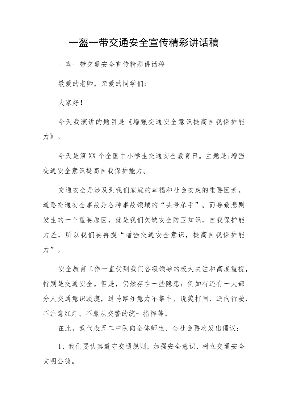 一盔一带交通安全宣传精彩讲话稿.docx_第1页