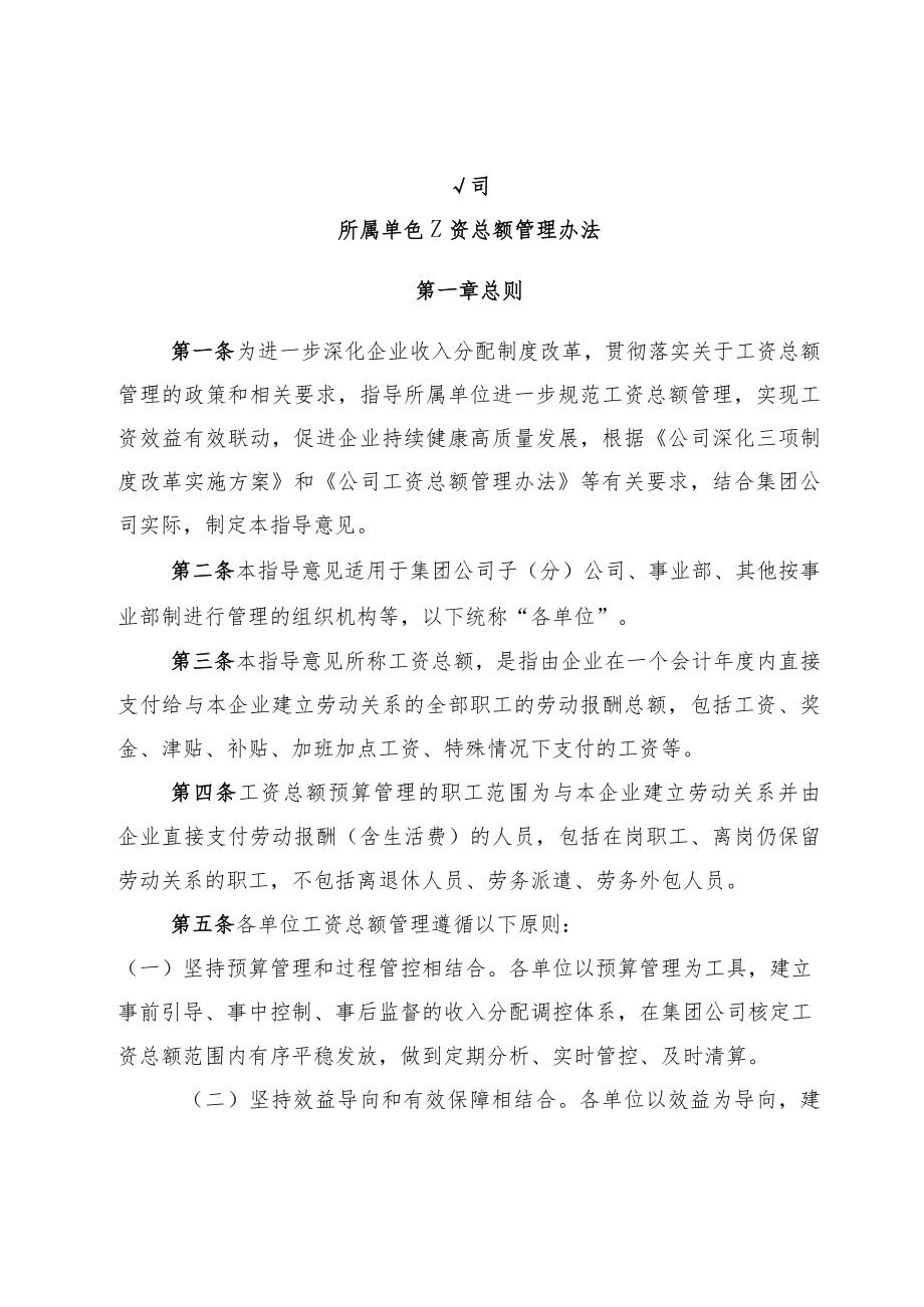 公司所属单位工资总额管理方案.docx_第1页