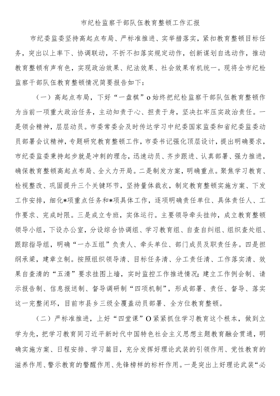 市纪检监察干部队伍教育整顿学习教育环节第一环节工作开展情况汇报范文.docx_第1页