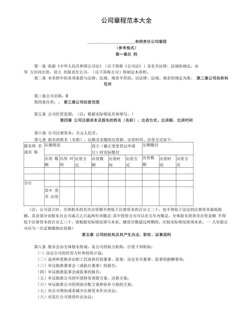 企业财务战略系统工具03参考工具：《公司章程范本大全》V1.docx_第1页