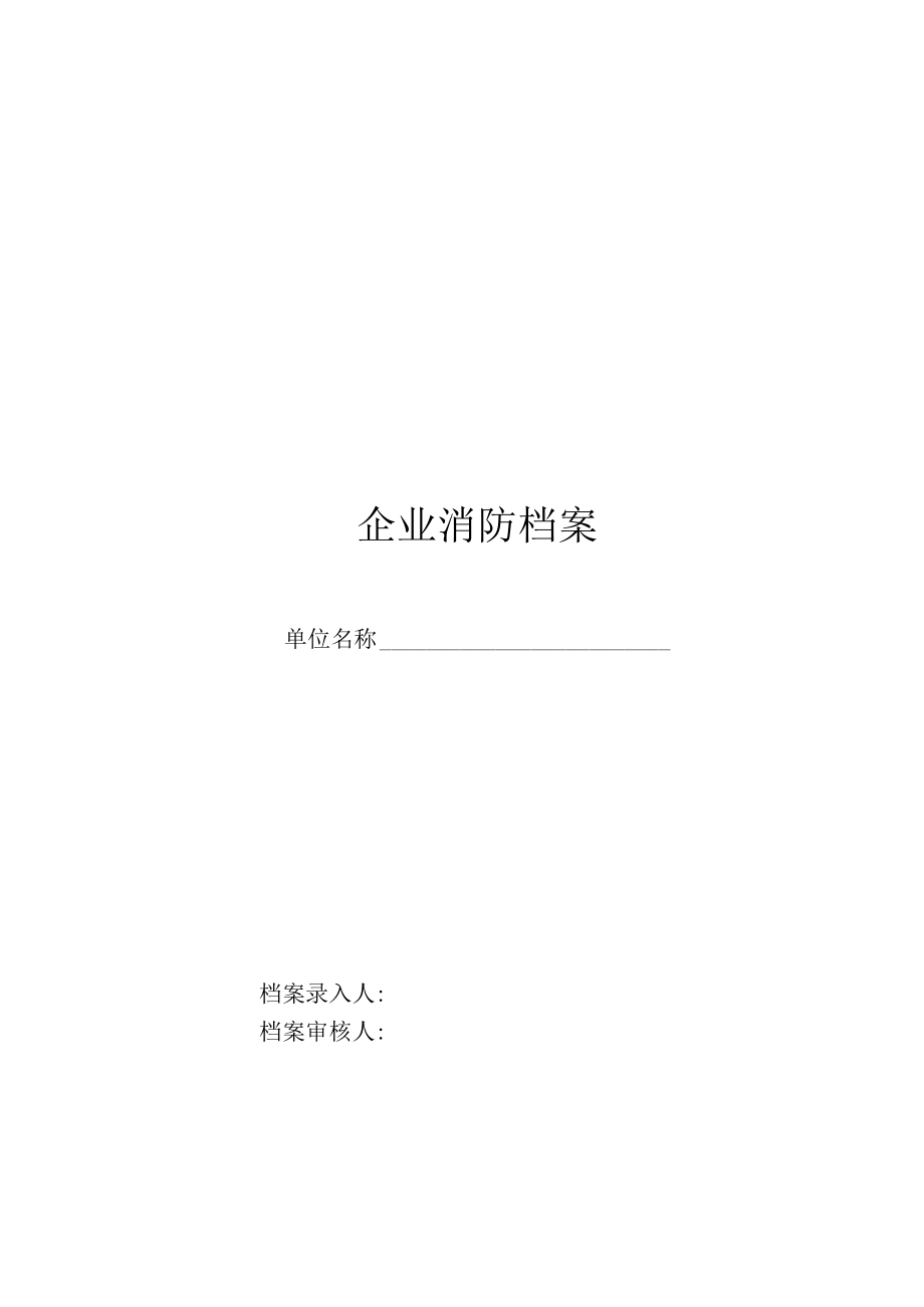 【完整版】消防档案常用34张表.docx_第1页