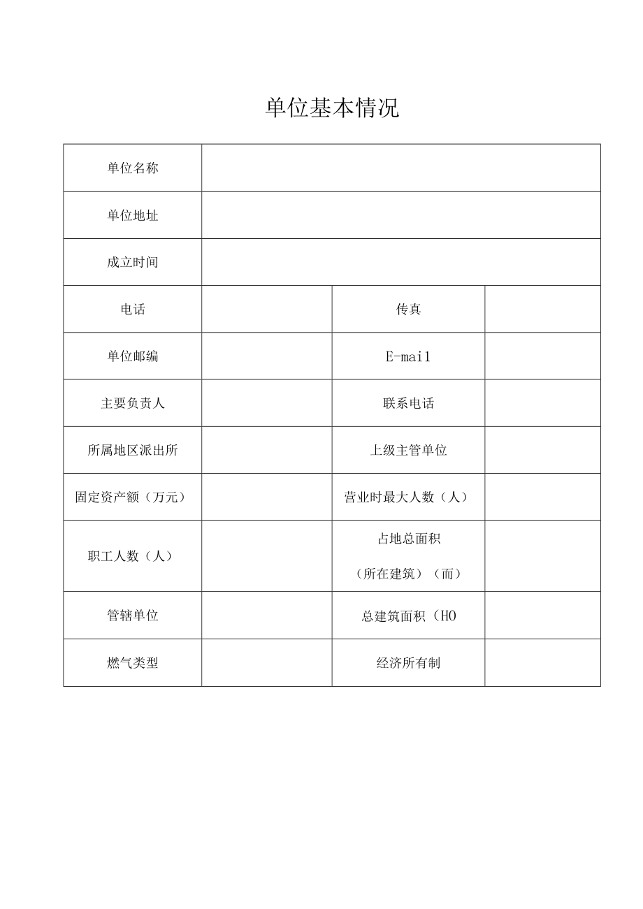 【完整版】消防档案常用34张表.docx_第2页