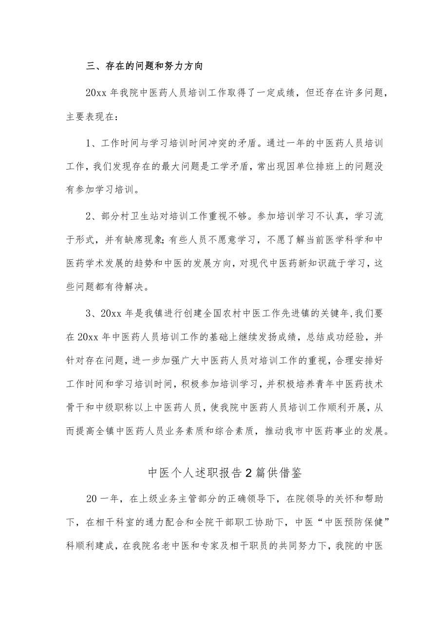 中医个人述职报告2篇供借鉴.docx_第3页