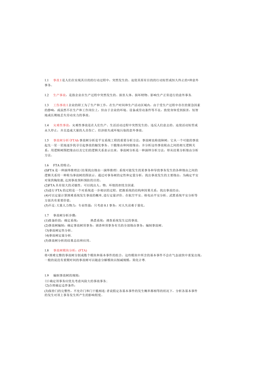 北理安全工程考研专业课第三章知识点.docx_第2页