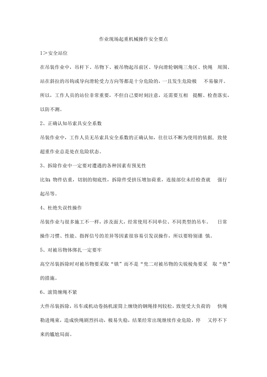 作业现场起重机械操作安全要点.docx_第1页