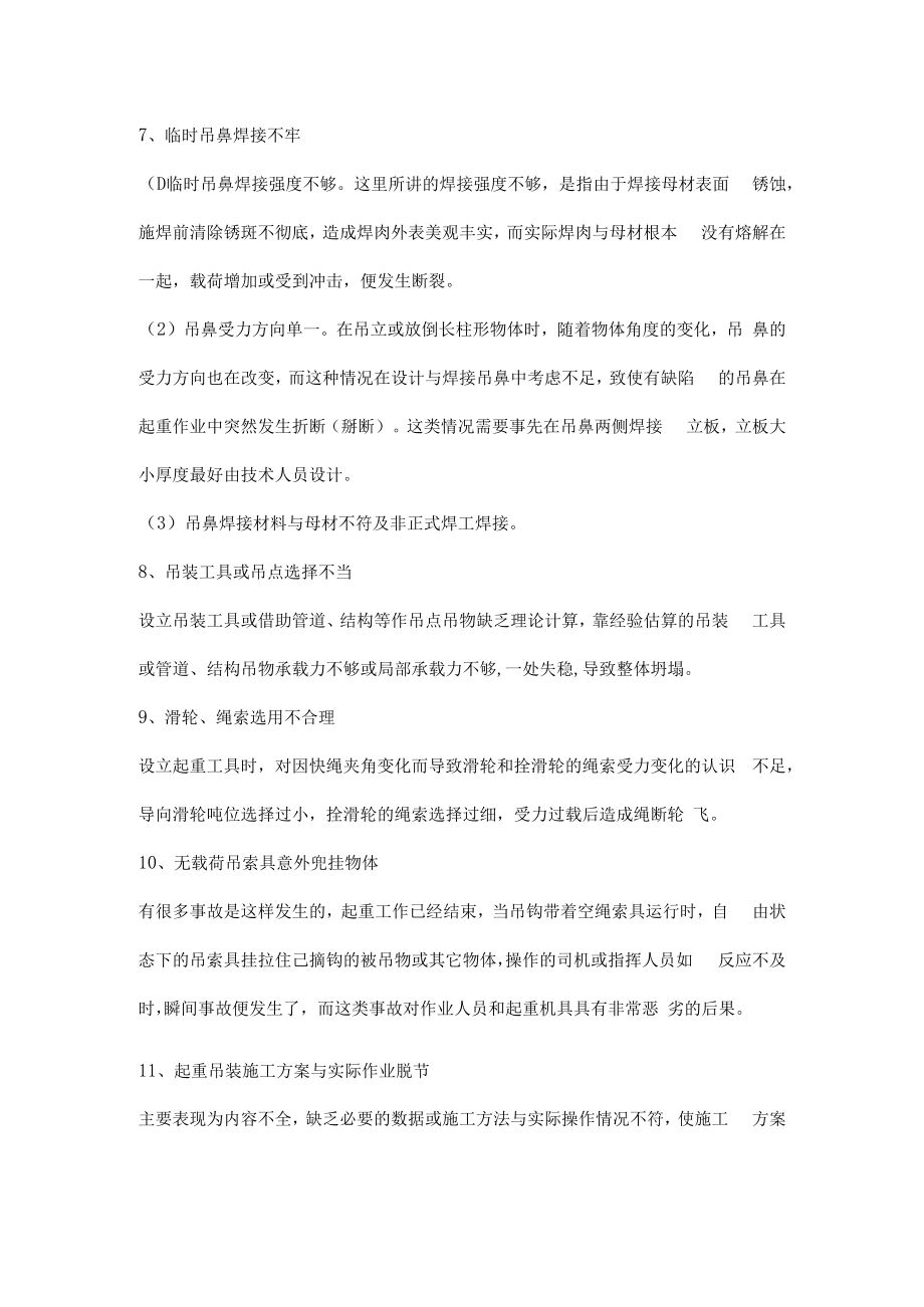 作业现场起重机械操作安全要点.docx_第2页