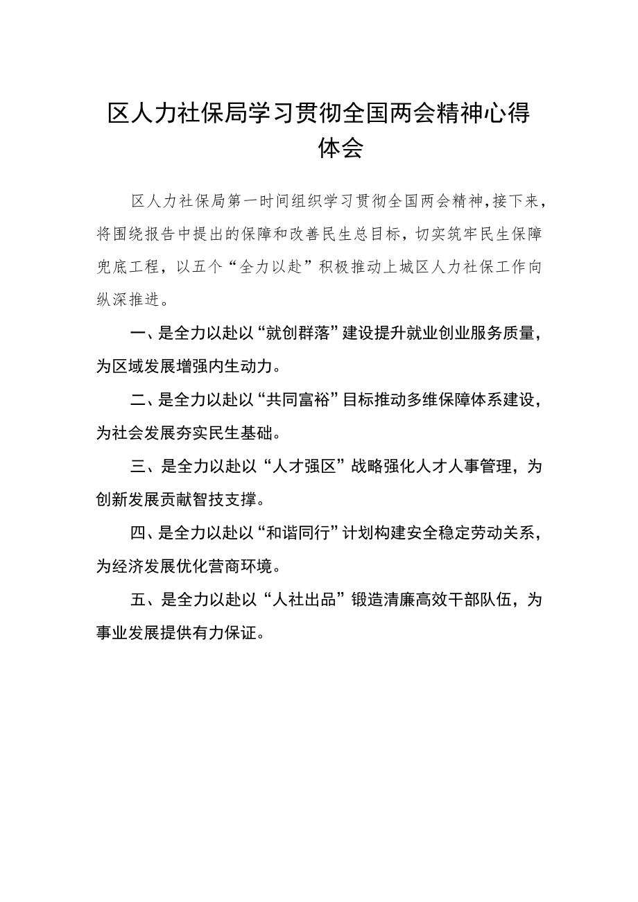 区人力社保局学习贯彻全国两会精神心得体会.docx_第1页