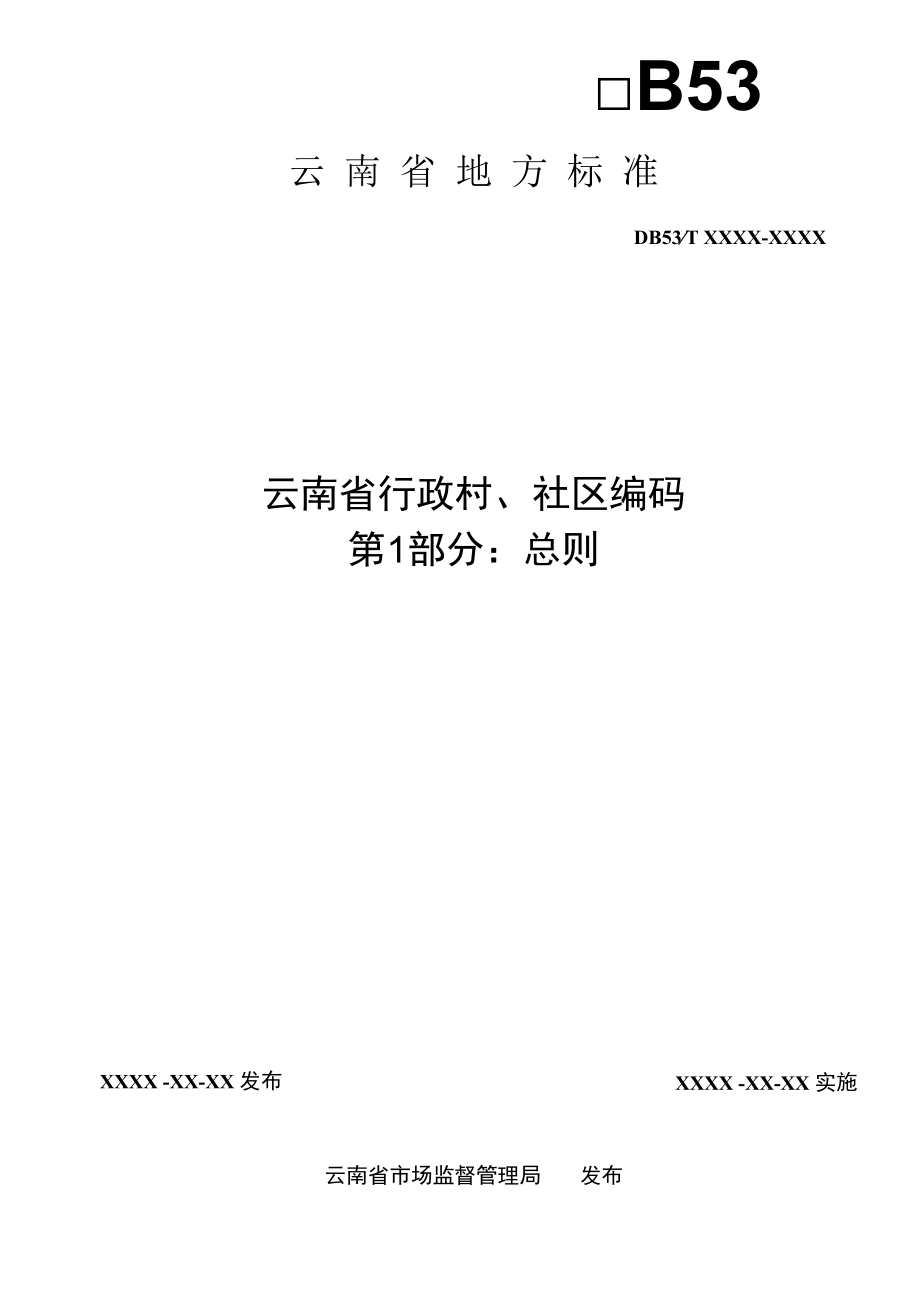 云南省行政村、社区编码 第1部分：总则.docx_第2页