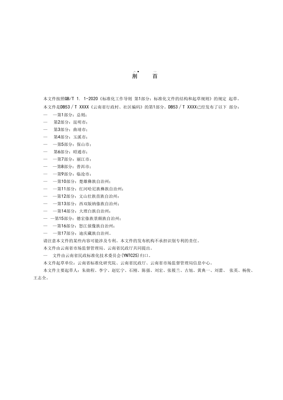 云南省行政村、社区编码 第1部分：总则.docx_第3页
