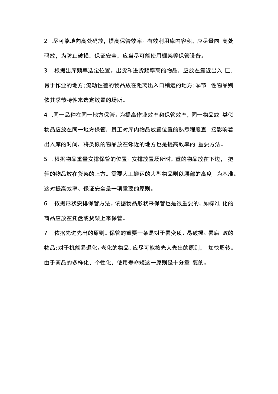 仓库十一条管理原则.docx_第3页