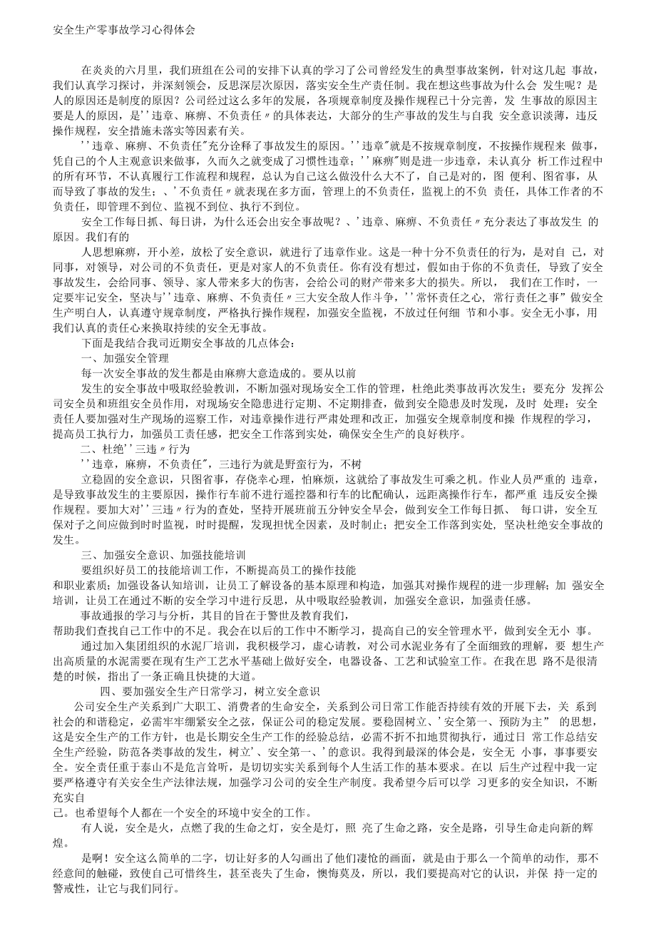 【心得】安全生产零事故学习心得体会.docx_第1页