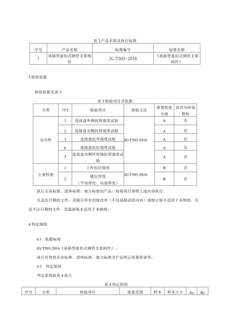 2023年河北省承插型盘扣式钢管支架构件产品质量监督抽查实施细则.docx_第2页