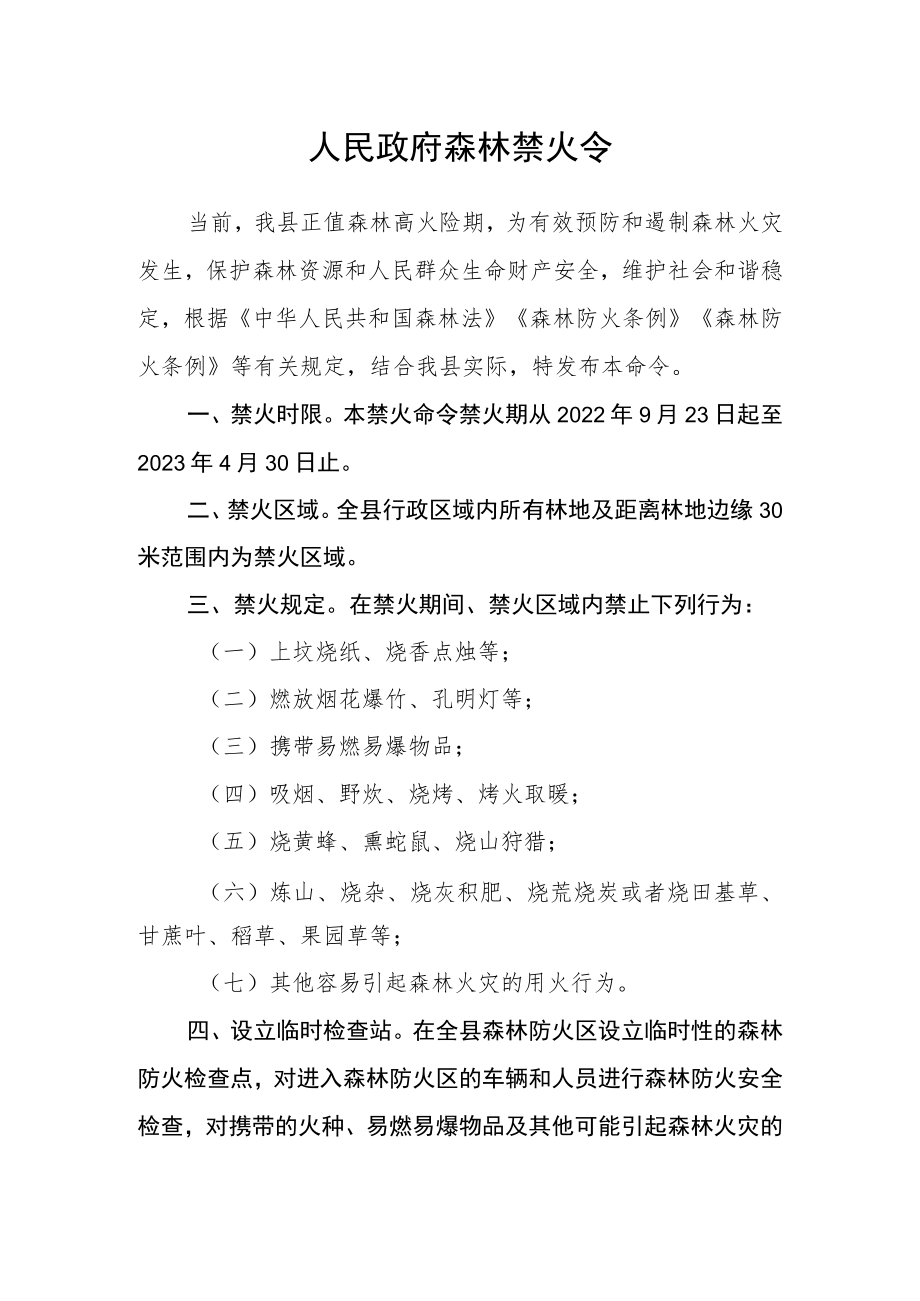 人民政府森林禁火令 .docx_第1页