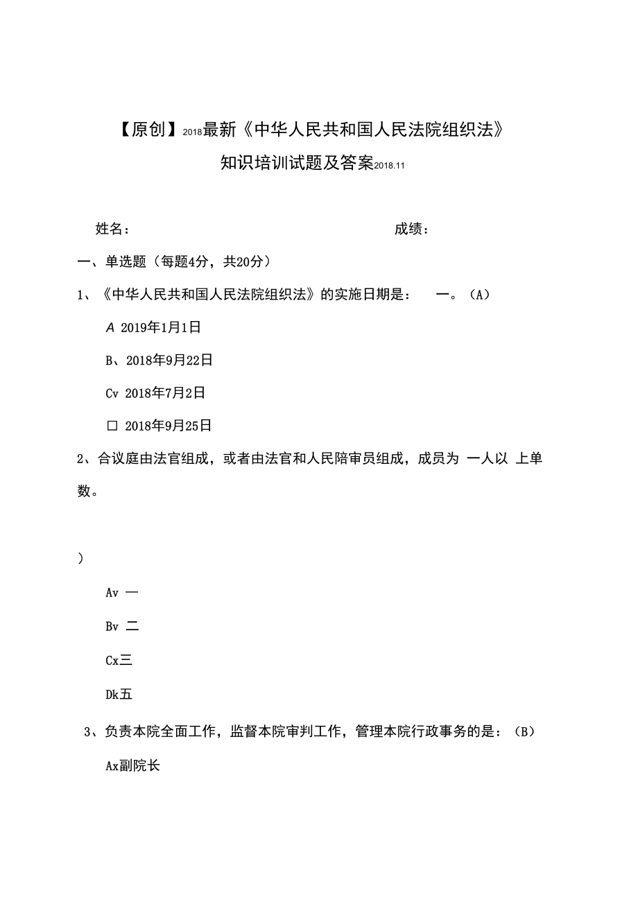 【原创】2018最新《中华人民共和国人民法院组织法》知识培训试题及答案.docx_第1页