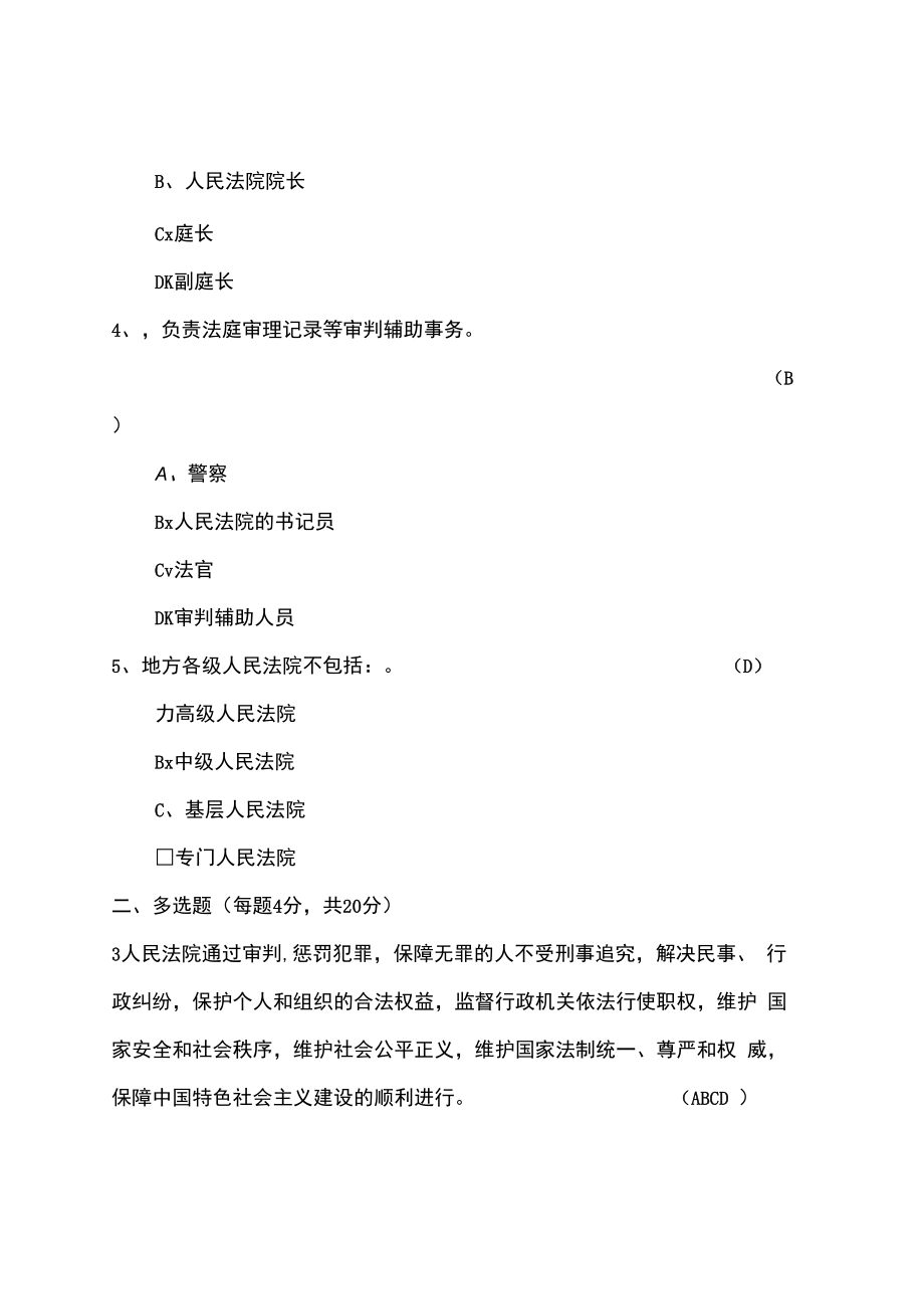 【原创】2018最新《中华人民共和国人民法院组织法》知识培训试题及答案.docx_第2页