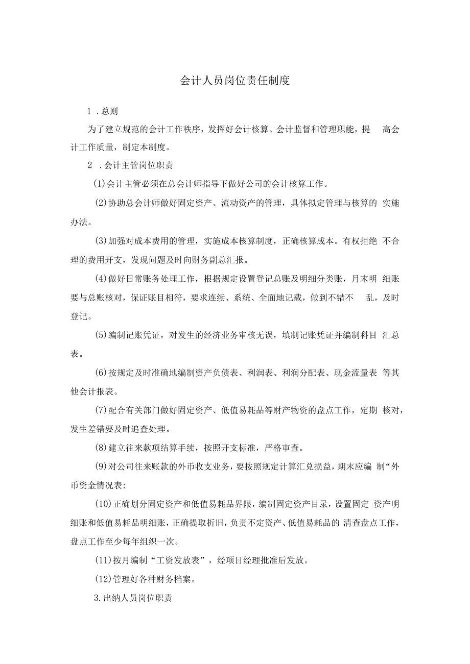 会计人员岗位责任制度.docx_第1页