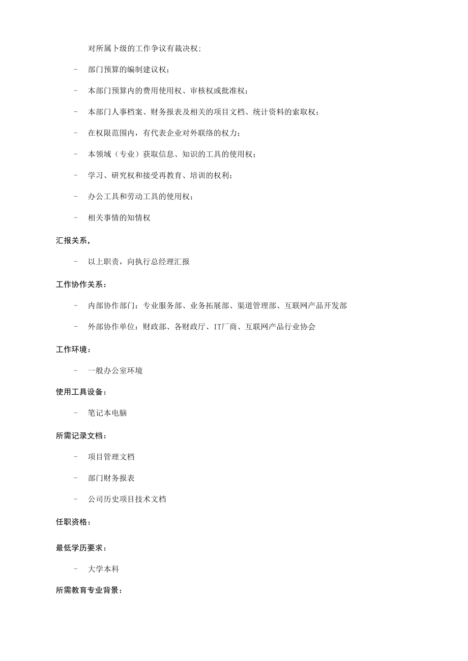 产品规划部经理职位说明书.docx_第3页