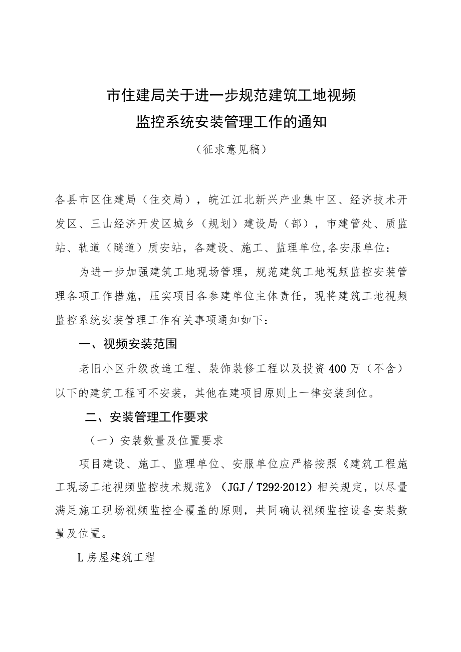 关于进一步规范建筑工地视频监控系统安装管理工作的通知.docx_第1页